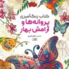 کتاب کتاب رنگ آمیزی پروانه ها و آرامش بهار | انتشارات حتمی