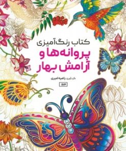 کتاب کتاب رنگ آمیزی پروانه ها و آرامش بهار | انتشارات حتمی