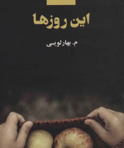 کتاب این روزها | انتشارات ذهن آویز