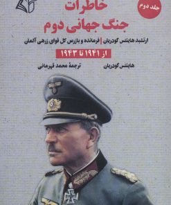 کتاب خاطرات جنگ جهانی دوم 2 | انتشارات آرمان رشد