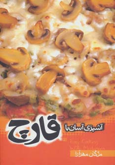 کتاب آشپزی آسان با قارچ | انتشارات موج