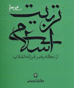 کتاب تربیت اسلامی از نگاه رهبر فرزانه انقلاب 3 | انتشارات شهید کاظمی