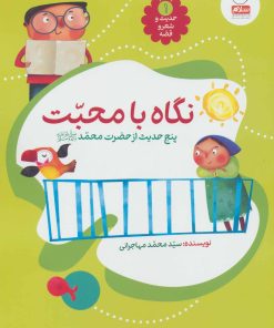 کتاب نگاه با محبت | انتشارات جمال