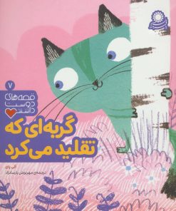 کتاب گربه ای که تقلید می کرد | انتشارات با فرزندان