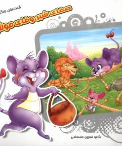 کتاب صفای شیر، وفای موش | انتشارات خانه ادبیات