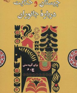 کتاب چیستان و حکایت درباره جانوران | انتشارات آرمان رشد