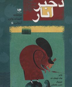 کتاب دختر انار | انتشارات نشر ویدا