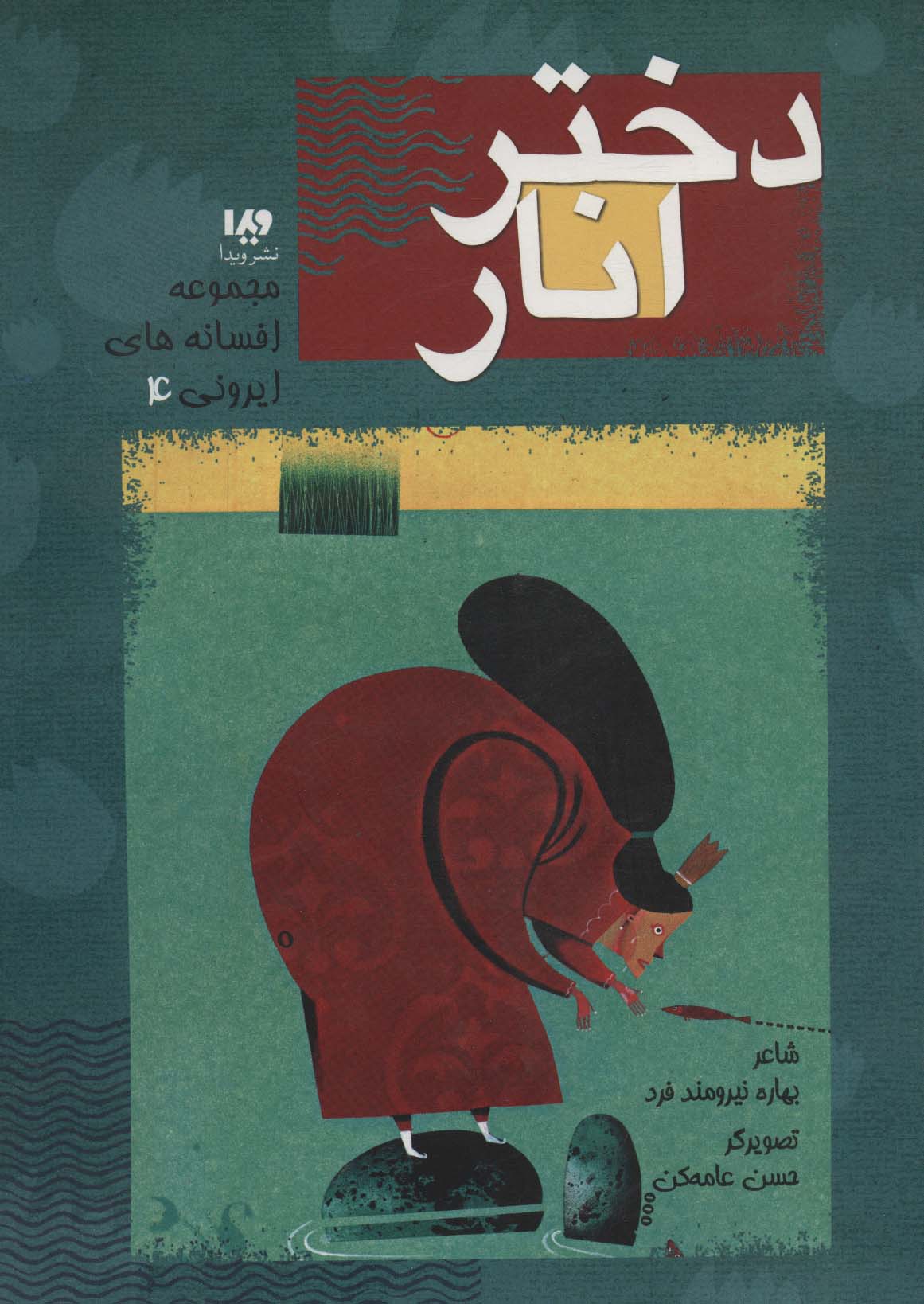 کتاب دختر انار | انتشارات نشر ویدا