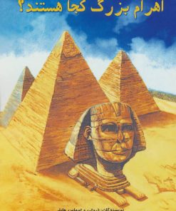 کتاب اهرام بزرگ کجا هستند؟ | انتشارات جویا