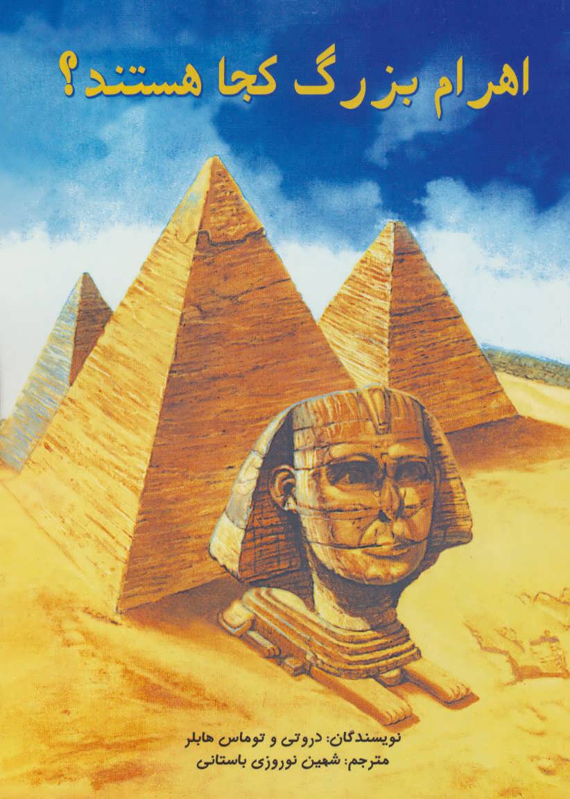 کتاب اهرام بزرگ کجا هستند؟ | انتشارات جویا