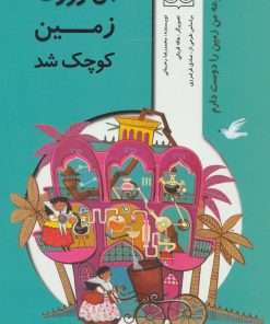 کتاب آن روز که زمین کوچک شد | انتشارات خانه ادبیات