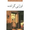 کتاب اوژنی گرانده | انتشارات ناهید