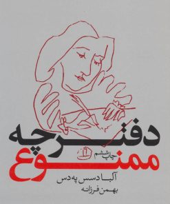 کتاب دفترچه ممنوع | انتشارات لیوسا