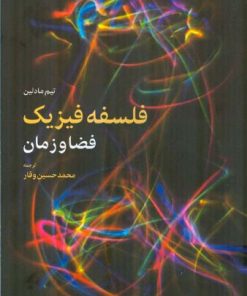 کتاب فلسفه فیزیک | انتشارات اطلاعات
