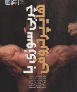 کتاب چربی سوزی با هایپرتروفی | انتشارات حتمی