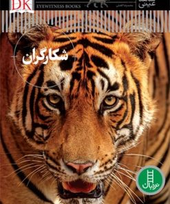 کتاب شکارگران | انتشارات فنی ایران نردبان