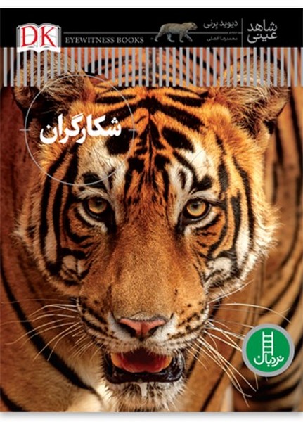 کتاب شکارگران | انتشارات فنی ایران نردبان