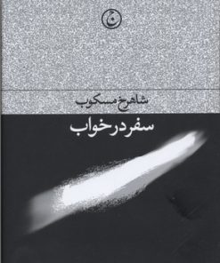 کتاب سفر در خواب | انتشارات فرهنگ جاوید