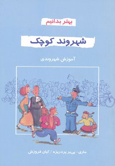 کتاب شهروند کوچک | انتشارات دایره