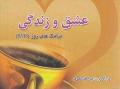 کتاب عشق و زندگی | انتشارات جاودان خرد