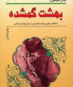 کتاب بهشت گمشده | انتشارات نشر نخستین
