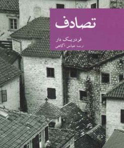 کتاب تصادف | انتشارات موسسه فرهنگی هنری جهان کتاب