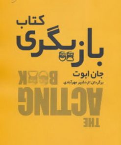 کتاب کتاب بازیگری | انتشارات نشر نخستین