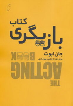 کتاب کتاب بازیگری | انتشارات نشر نخستین