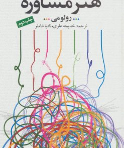 کتاب هنر مشاوره | انتشارات دانژه