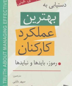 کتاب دستیابی به بهترین عملکرد کارکنان | انتشارات رسا