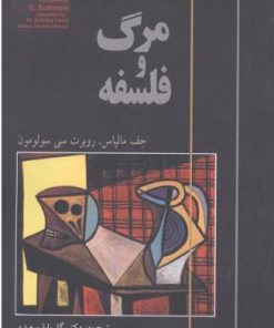 کتاب مرگ و فلسفه | انتشارات آزاد مهر