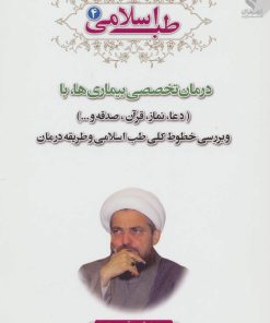 کتاب طب اسلامی 4 | انتشارات ارمغان طوبی