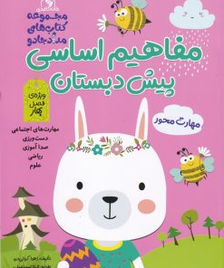 کتاب مفاهیم اساسی پیش دبستان | انتشارات خانه کاغذی