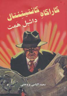 کتاب کارآگاه کانتیننتال | انتشارات روزنه کار