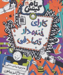 کتاب کارای خنده دار تصادفی | انتشارات آرشیو روز