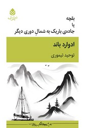 کتاب بقچه یا جاده باریک به شمال دوری دیگر | انتشارات قطره