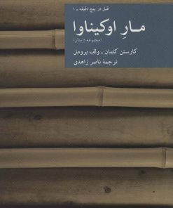 کتاب مار اوکیناوا | انتشارات موسسه فرهنگی هنری جهان کتاب