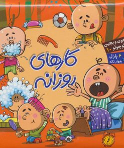 کتاب کارهای روزانه | انتشارات آریا نوین