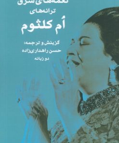 کتاب نغمه های شرق ترانه های ام کلثوم | انتشارات جغد