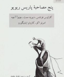 کتاب پنج مصاحبه پاریس ریویو | انتشارات ناهید