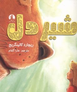 کتاب شیردل | انتشارات میلکان