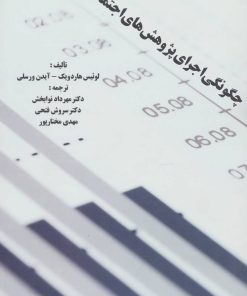 کتاب چگونگی اجرای پژوهش های اجتماعی | انتشارات بهمن برنا