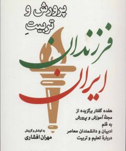 کتاب پرورش و تربیت فرزندان ایران | انتشارات موسسه فرهنگی هنری جهان کتاب