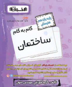 کتاب گام به گام ساختمان یازدهم هنرستان | انتشارات اخوان