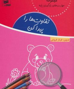 کتاب تفاوت ها را پیدا کن | انتشارات شورا