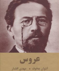 کتاب عروس | انتشارات اکباتان