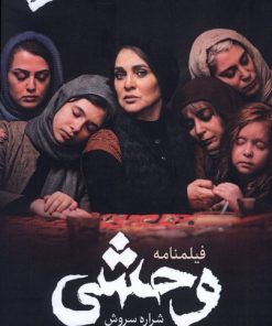 کتاب فیلمنامه وحشی | انتشارات پرسمان