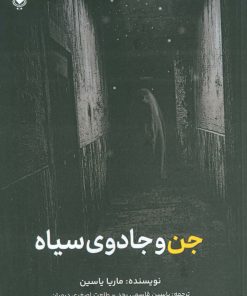 کتاب جن و جادوی سیاه | انتشارات پل