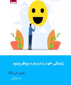 کتاب زندگی خود را دوباره بیافرینید | انتشارات آرشیو روز