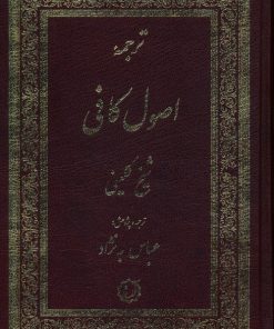 کتاب ترجمه اصول کافی (2جلدی) | انتشارات اندیشه مولانا